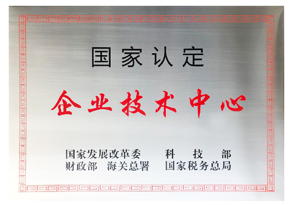 國家級(jí)企業(yè)技術(shù)中心