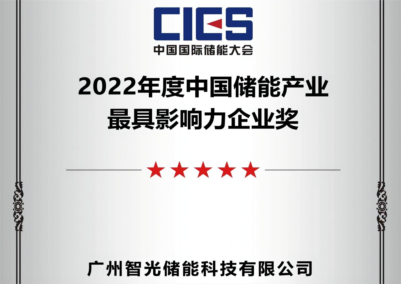 2022年度中國儲(chǔ)能產(chǎn)業(yè)最具影響力企業(yè)獎(jiǎng)