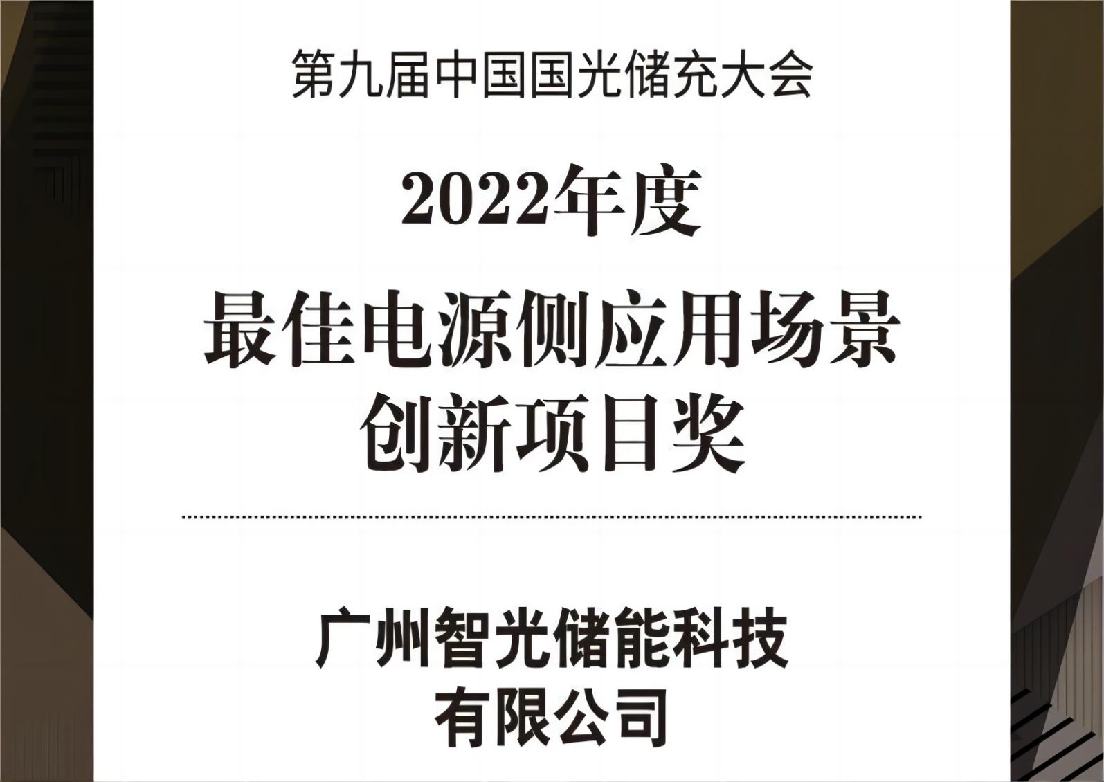 2022年度最佳電源側(cè)應(yīng)用場景創(chuàng)新項(xiàng)目獎(jiǎng)