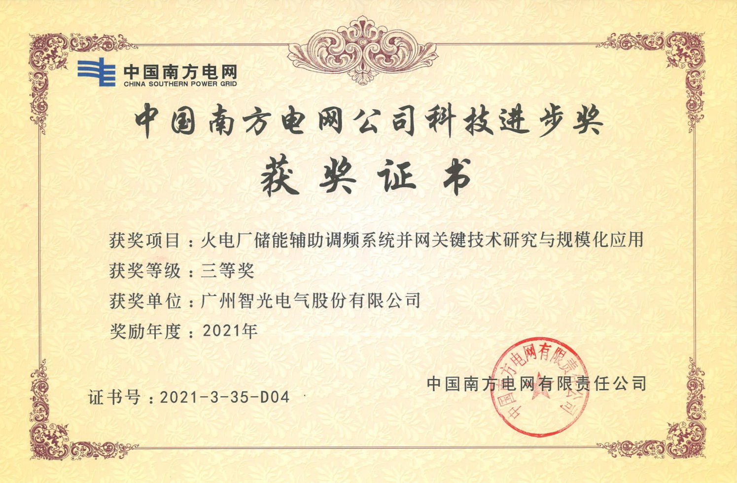 2021年度中國電力科學(xué)技術(shù)獎(jiǎng)三等獎(jiǎng)-火電廠儲(chǔ)能輔助調(diào)頻系統(tǒng)并網(wǎng)關(guān)鍵技術(shù)研究與規(guī)模化應(yīng)用