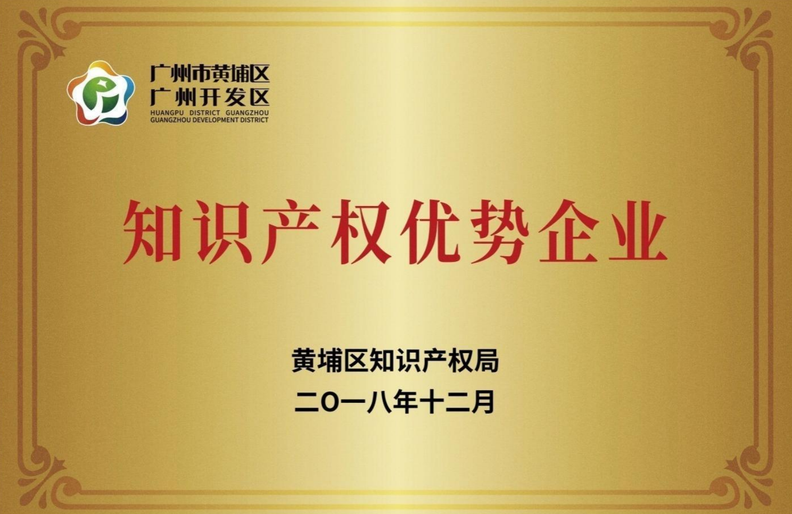 廣州市開發(fā)區(qū)知識(shí)產(chǎn)權(quán)優(yōu)勢企業(yè)