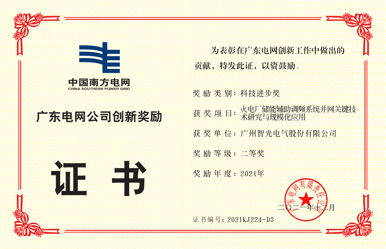 中國南方電網(wǎng)公司科技進(jìn)步獎(jiǎng)二等獎(jiǎng)-火電廠儲(chǔ)能輔助調(diào)頻系統(tǒng)并網(wǎng)關(guān)鍵 技術(shù)研究與規(guī)模化應(yīng)用